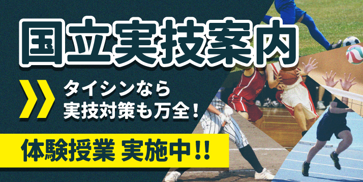 国立実技対策授業のご案内