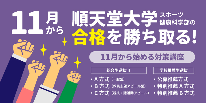 11月から始める順天堂大学対策講座